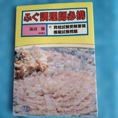 ふぐ調理師必携のサムネイル