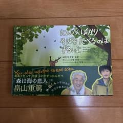 にんげんばかり そばを たべるのは ずるいよのサムネイル