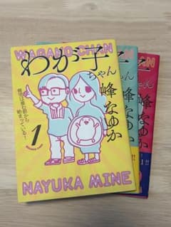 わが子ちゃん 全3巻のサムネイル