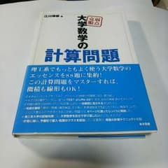 弱点克服大学数学の計算問題/江川博康のサムネイル