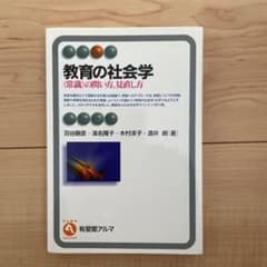教育の社会学 :  ‹ 常識 › の問い方,見直し方のサムネイル