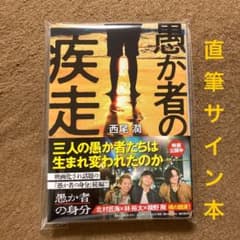美品未読】直筆サイン本 西尾潤「愚か者の疾走」 - メルカリ