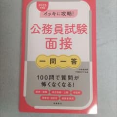 公務員試験 面接 一問一答 2025年度版のサムネイル