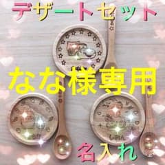 デザートセット 名入れのサムネイル