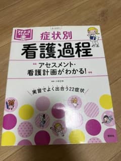 症状別看護過程 アセスメント・看護計画がわかる！のサムネイル