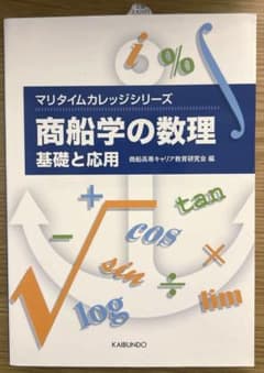 商船学の数理 基礎と応用のサムネイル