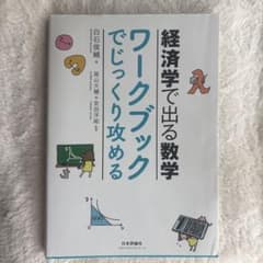 経済学で出る数学 ワークブックでじっくり攻めるのサムネイル