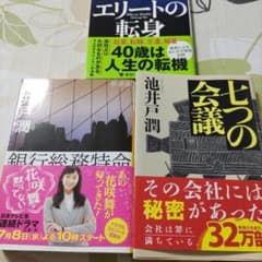 エリートの転身・銀行総務特命・七つの会議のサムネイル