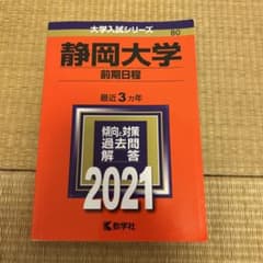 静岡大学 前期日程 2021年版のサムネイル