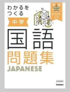 わかるをつくる中学 国語問題集のサムネイル