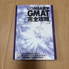 MBA留学 GMAT完全攻略 新テスト対応版のサムネイル