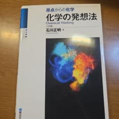 化学の発想法〈三訂版〉のサムネイル