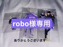robo様専用のサムネイル