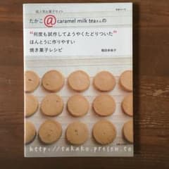 ほんとうに作りやすい焼き菓子レシピ : 何度も試作してようやくたどりついたのサムネイル