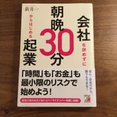 会社を辞めずに朝晩30分からはじめる起業のサムネイル