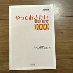 やっておきたい英語長文1000のサムネイル