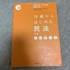 18歳からはじめる民法〔第5版〕のサムネイル
