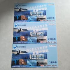 新江ノ島水族館 ご招待券 3枚セットのサムネイル
