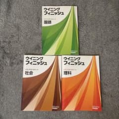 ウイニングフィニッシュ 中学3年間の総まとめ 国語 社会 理科のサムネイル