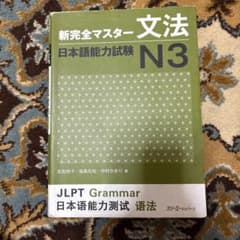 新完全マスター文法 N3のサムネイル