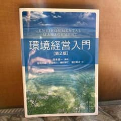 環境経営入門 = ENVIRONMENTAL MANAGEMENTのサムネイル
