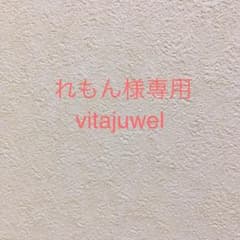 れもん様専用 ヴィタジュエルのサムネイル