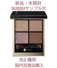 SUQQU スック シグニチャーカラーアイズ 152 囁咲 ササヤキザキ - メルカリ