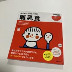 はじめてママ&パパの離乳食 : 最初のひとさじから幼児食までこの一冊で安心!のサムネイル