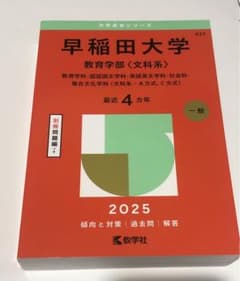 早稲田大学教育学部〈文科系〉赤本 2025 - メルカリ