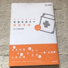 看護医療系の国語常識のサムネイル