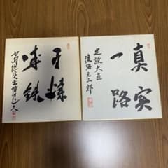 元内閣総理大臣 福田赳夫、建設大臣 渡海元三郎 サイン 色紙2点 - メルカリ