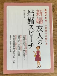 新婦友人の結婚スピーチ : おめでとう!の気持ちが伝わるのサムネイル