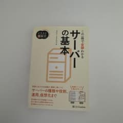 イラスト図解式 この一冊で全部わかるサーバーの基本のサムネイル