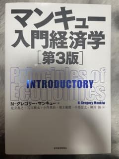 マンキュー入門経済学 [第3版]のサムネイル