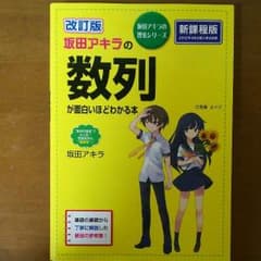 坂田アキラの数列が面白いほどわかる本のサムネイル