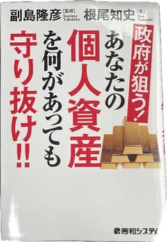 政府が狙う!あなたの個人資産を何があっても守り抜け!!のサムネイル