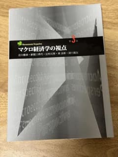 マクロ経済学の視点 第3版のサムネイル