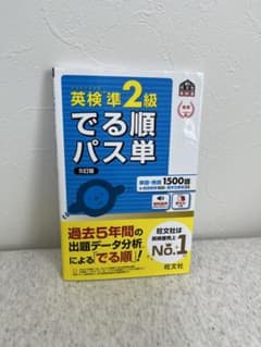 英検準2級でる順パス単 文部科学省後援のサムネイル