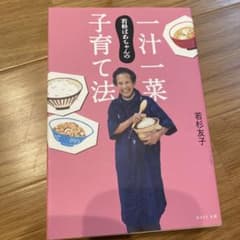 若杉ばあちゃんの一汁一菜子育て法のサムネイル