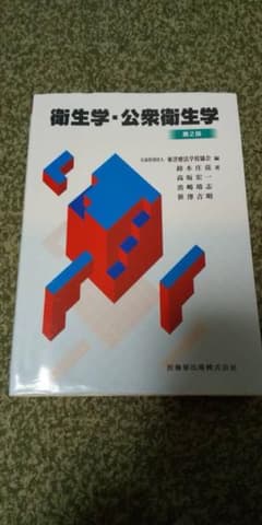 衛生学・公衆衛生学 第2版　お値引きしました。のサムネイル