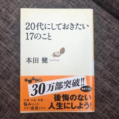 20代にしておきたい17のことのサムネイル