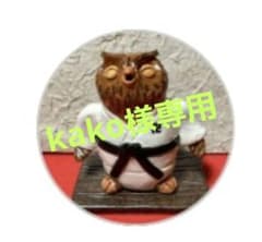 kako 様専用の絵画のサムネイル