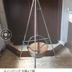 専用 スノーピーク三脚のサムネイル