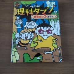 つかめ！理科ダマン 8 昆虫のふしぎを探れ！編のサムネイル
