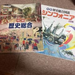 明解 歴史総合 歴史総合図説 2冊セットのサムネイル