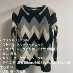 LEPSIM 長袖ニット シェブロン柄 クルーネックのサムネイル
