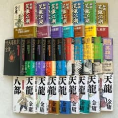全巻初版】金庸 武侠小説 25冊セット ハードカバー - メルカリ