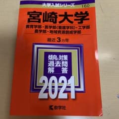 赤本 宮崎大学 2021年度のサムネイル