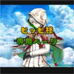 ピッピ様専用ページのサムネイル