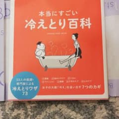 本当にすごい冷えとり百科 33人の医師・専門家による冷えとりワザ73のサムネイル